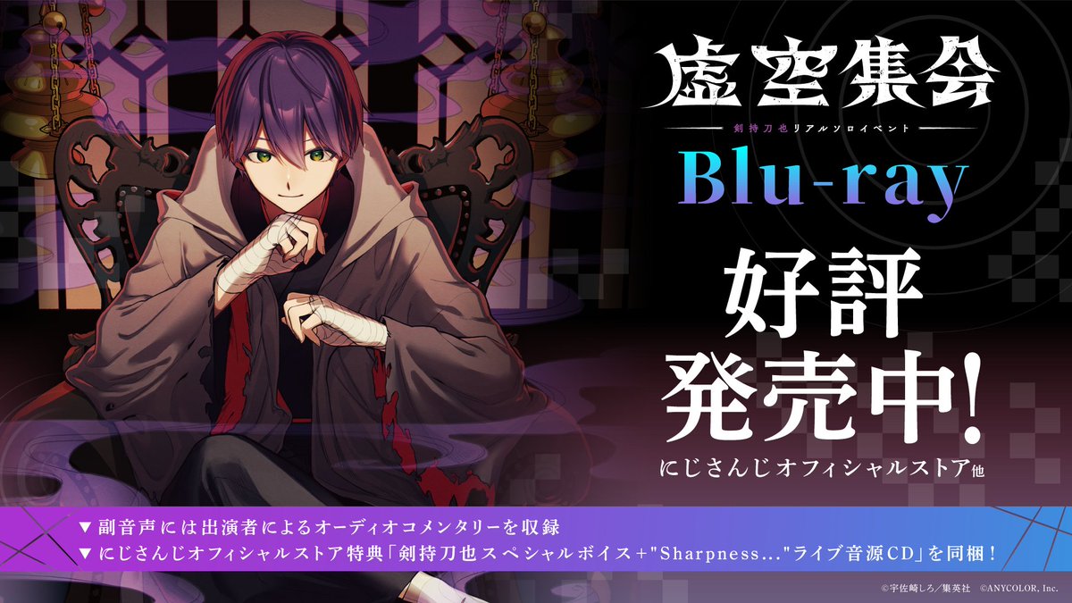 虚空集会 Blu-ray 好評販売中！】 「剣持刀也リアルソロイベント【虚空