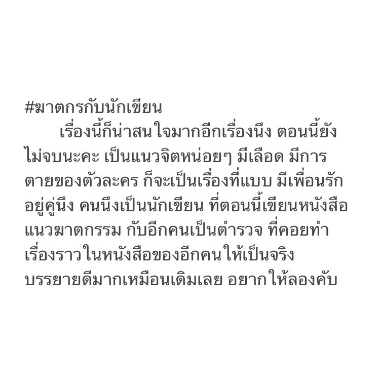 10 ( #ฆาตกรกับนักเขียน )

เป็นคุณไรท์คนเดียวกันกับเรื่อง ความตายกลิ่นควันบุหรี่ เลยคับ พล็อตน่าสนใจมากๆ แอบจิตหน่อยๆ ไม่หน่อยก็ได้ มี warning ยาวเป็นพรืด แต่น่าติดตามจริงๆ 💀🪚🍷

#ปอมอรักการอ่าน #แนะนํานิยายวาย #รีวิวนิยายวาย