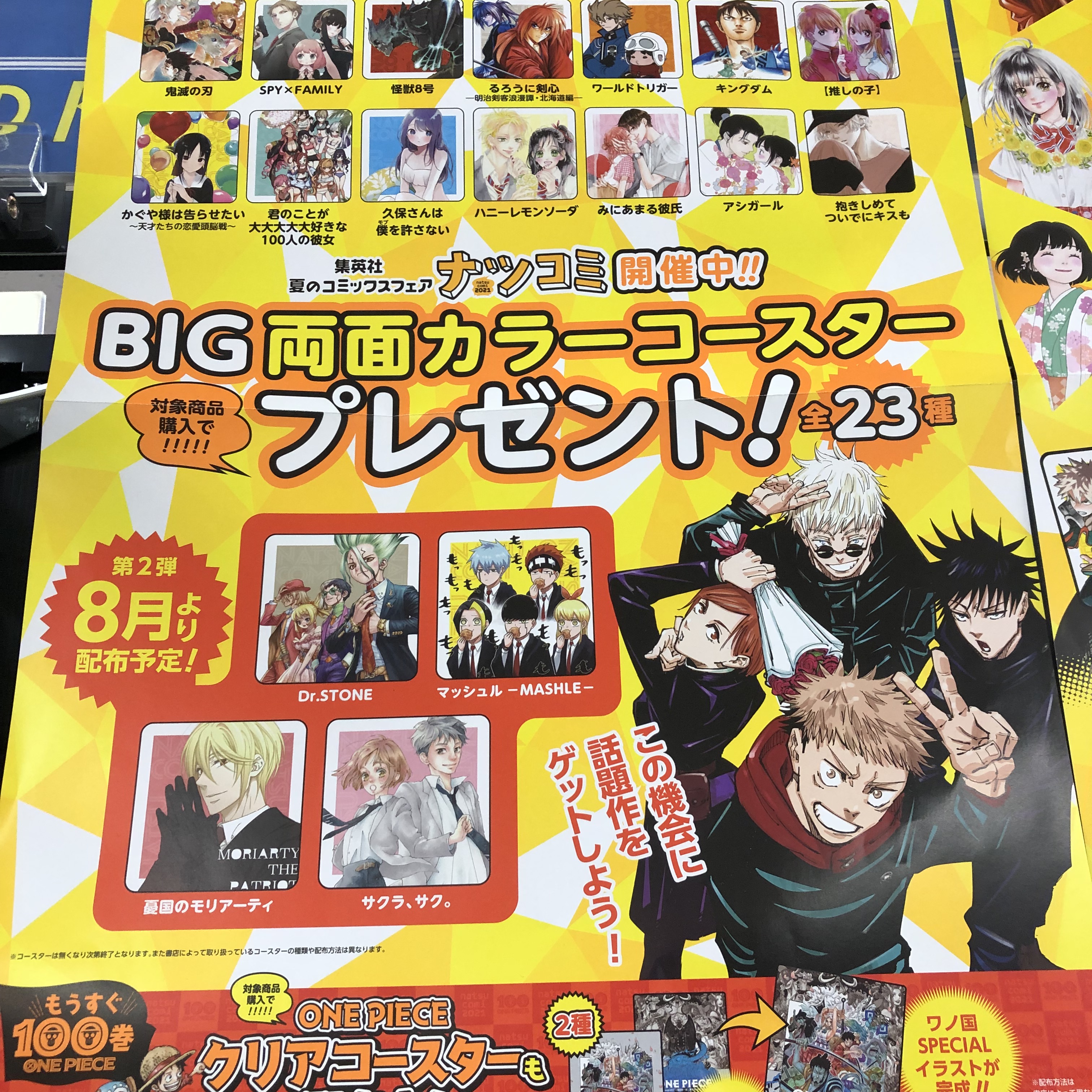 文教堂joy 松本店 フェア情報 本日は 今月のジャンプコミックス新刊発売日 集英社コミック1冊お買い上げでbig両面コースターが1枚選べる 集英社ナツコミ フェア 好評開催中 ８月からの配布開始絵柄もございます ご来店お待ちしております