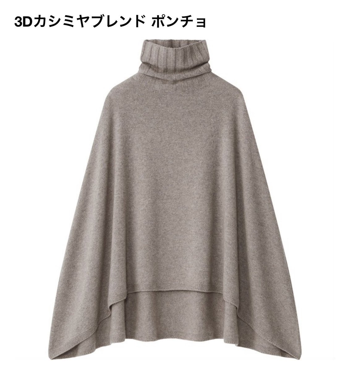 BUDOFASHION's tweet image. 『UNIQLO / INES DE LA FRESSANGE(ユニクロイネス・ド・ラ・フレサンジュ)』の3Dカシミヤブレンドポンチョは、骨格診断ナチュラルタイプにおすすめです🙆‍♀️
コンパクトボトムスと合わせるとウェーブタイプもお似合いです！

8月27日発売予定だそうで今から楽しみです☺️🎵