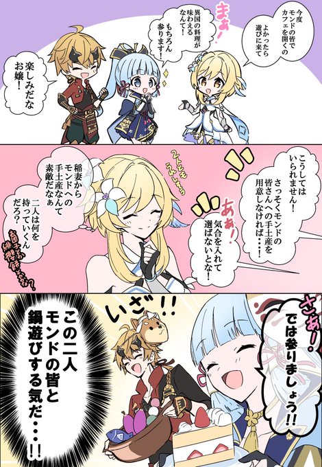 鎖国とか関係なく稲妻の皆もスイパラ原神コラボ行ってモンドの皆