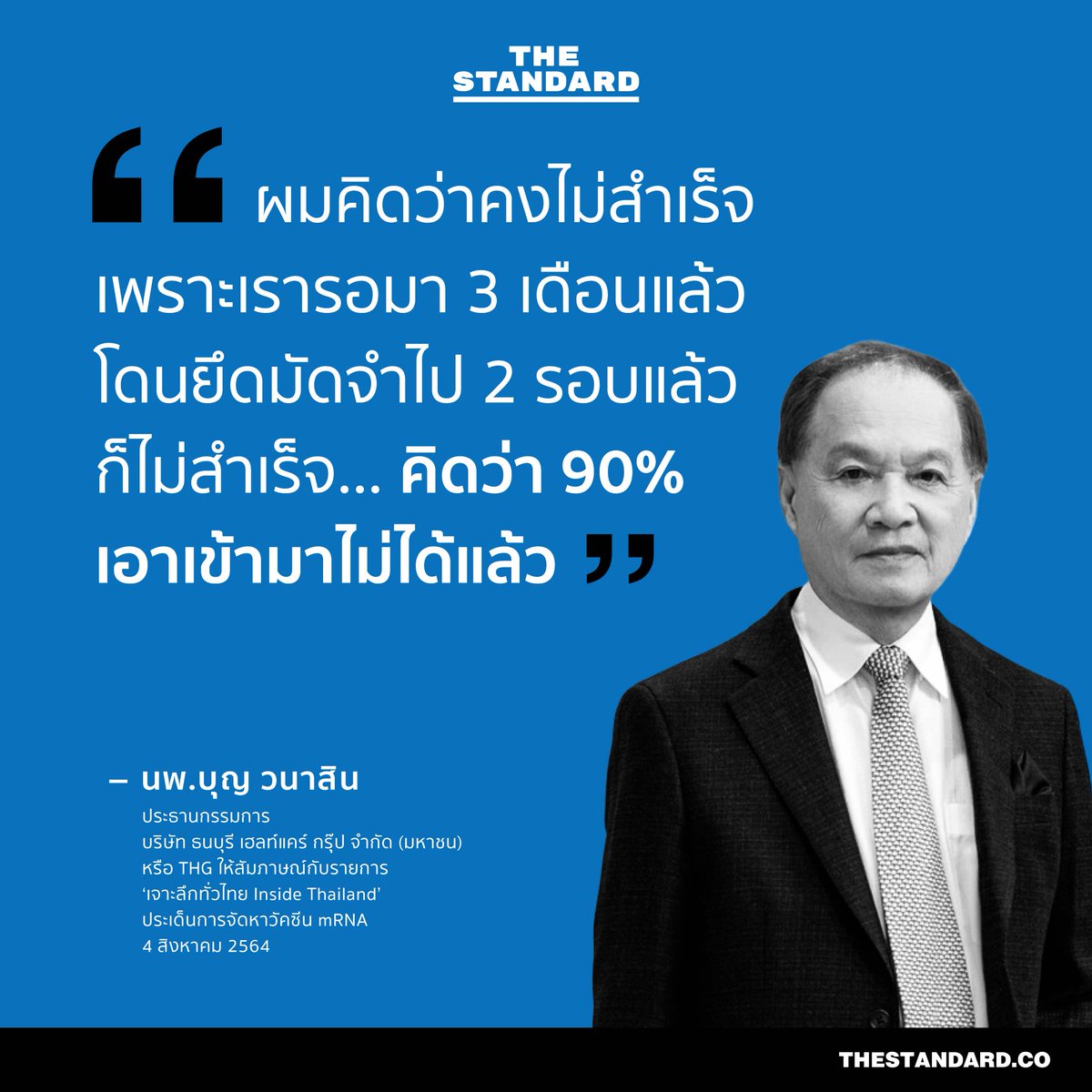 thestandardth's tweet photo. นพ.บุญ วนาสิน ประธานกรรมการ บริษัท ธนบุรี เฮลท์แคร์ กรุ๊ป จำกัด (มหาชน) หรือ THG ให้สัมภาษณ์กับรายการ ‘เจาะลึกทั่วไทย Inside Thailand’ ประเด็นการจัดหาวัคซีน mRNA 
4 สิงหาคม 2564
#TheStandardNews #โควิด19 
#COVID19 #โควิดวันนี้ 
#วัคซีน #หมอบุญ https://t.co/kgLyp97rUB