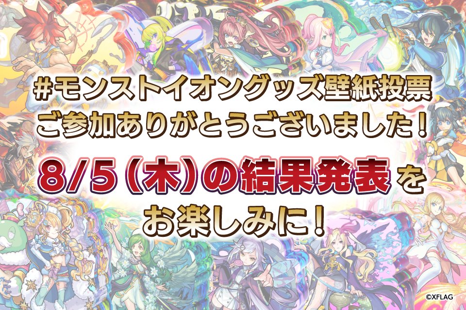 モンストグッズ宣伝部 S Tweet イオン限定グッズ発売記念twitterキャンペーンにご参加いただきありがとうございました 壁紙配布に向けて 集計を元にカレンダー壁紙の作成を進めてまいりますので今しばらくお待ちください 結果発表は8 5 木 となります