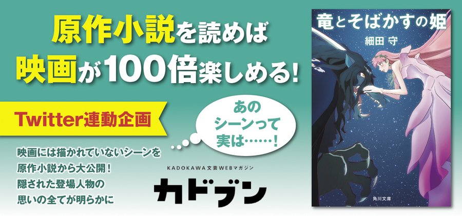 竜とそばかすの姫のその後は 小説に後日談とかある 青少年のためのサブカル情報局