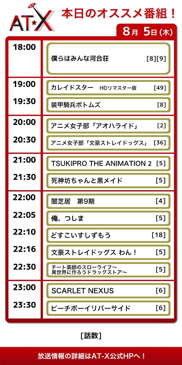 アニメシアターｘ At X 公式 At X 本日のオススメ番組情報 21夏アニメ Tsukipro The Animation 2 死神坊ちゃんと黒メイド 闇芝居 第9期 俺 つしま チート薬師のスローライフ 異世界に作ろうドラッグストア Scarlet Nexus ピーチボーイ