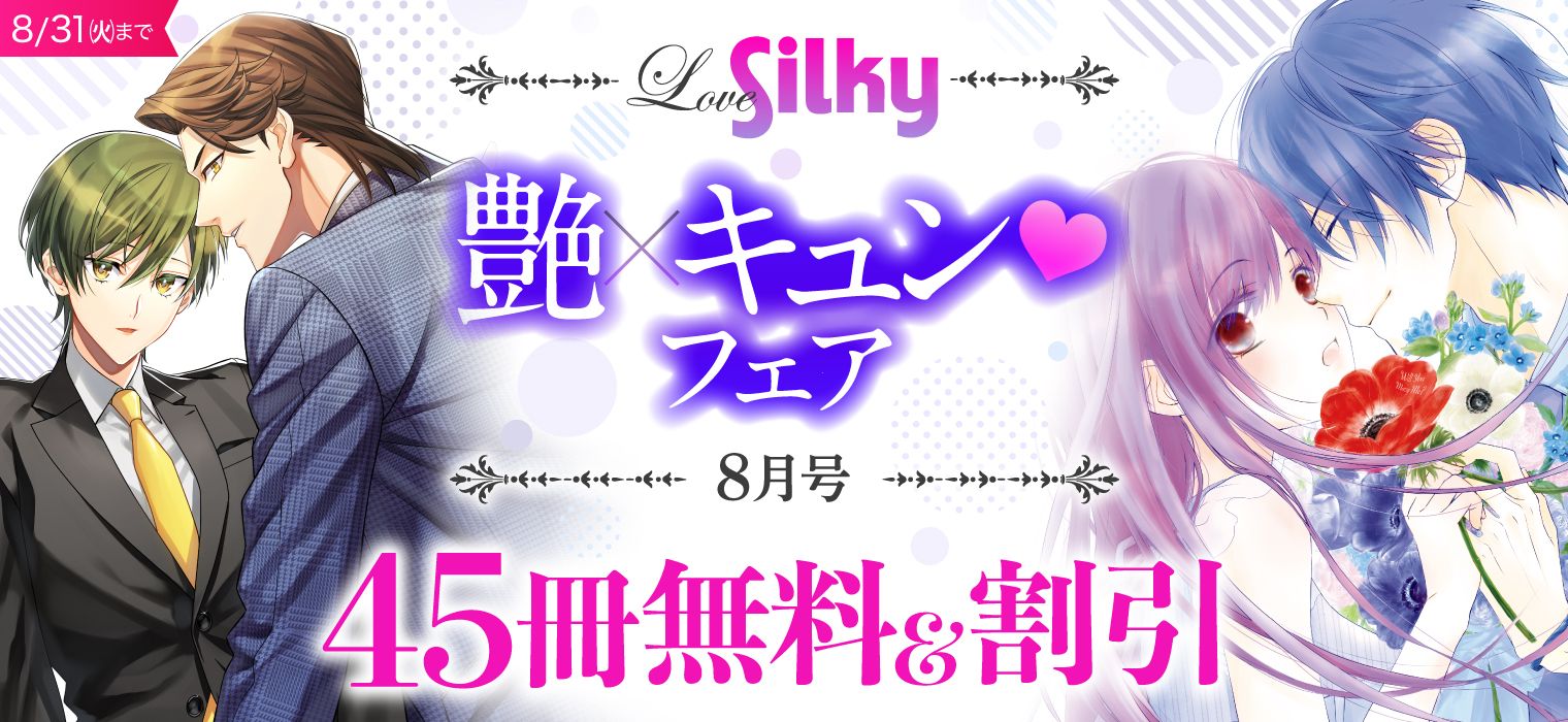 白泉社e Net Love Silky 艶 キュン フェア 8月号 Love Silky最新号配信開始 私達 しました 蜜薔薇の結婚 結婚 レンアイ 彼の香りと私の匂い など Love Silky作品が45冊無料 詳細 T Co Wtbwa84j4k 8 31 火 まで
