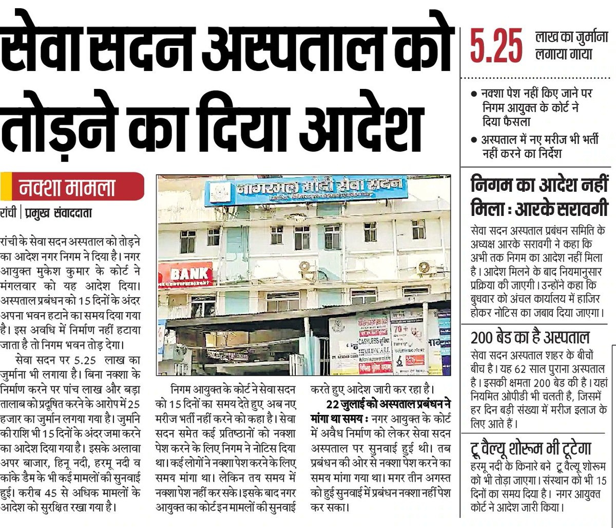 SethSanjayMP's tweet photo. जब राँची में अस्पताल नहीं थे, नक्शे का प्रावधान नहीं था, तब से इस अस्पताल ने लाखों जिन्दगियाँ बचाई..और आज इसे तोड़ने का फरमान जारी।
हुक्मरान बताएँ...यदि नक्शा इतना जरूरी है तो फिर जमीन पर कब्जा कर बने आलीशान होटलों का नक्शा कैसे बन गया? जीवनदानी अस्पताल पर यह तुगलकी फरमान क्यों.? https://t.co/Hevbu6EhHK