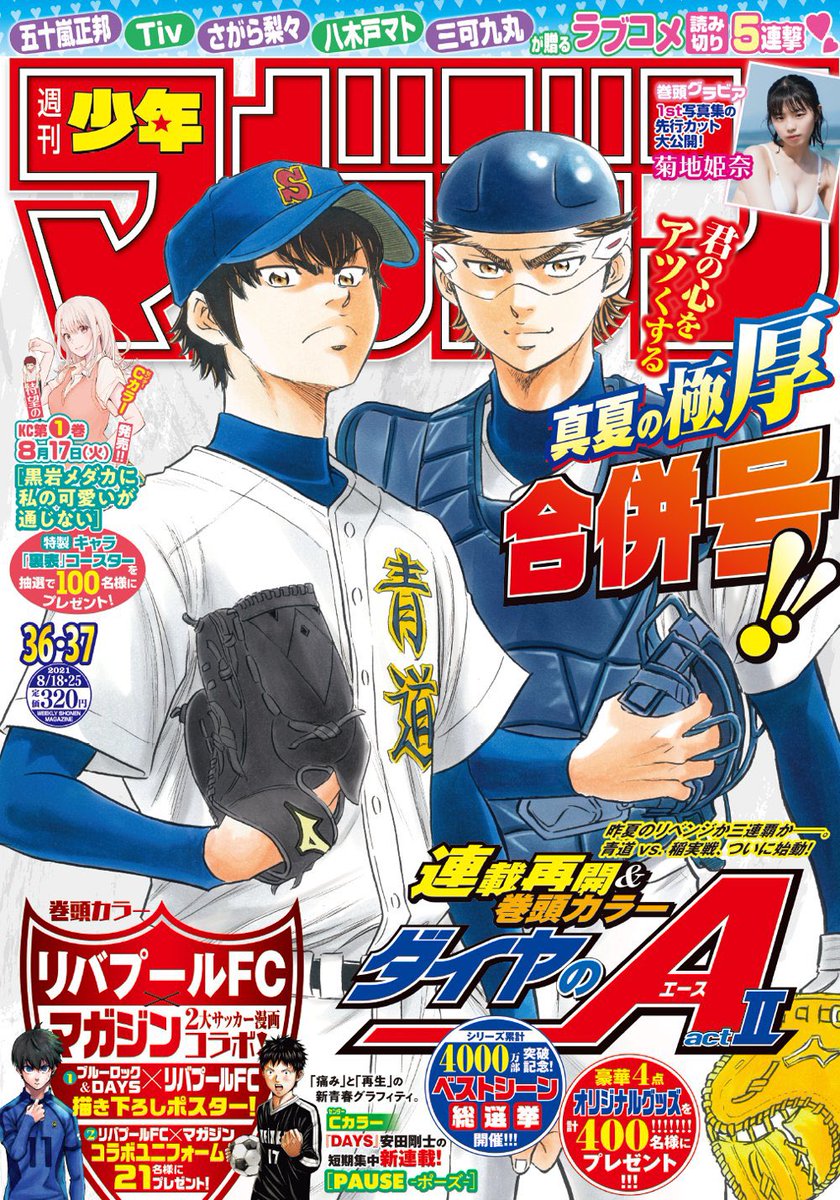 ダイヤのa お待たせしました ダイヤのa Act 本日発売の週マガ36 37合併号より表紙 巻頭カラーで連載再開です きたる決勝戦に向け 青道ナイン そして沢村は決意を新たに ダイヤのa 週刊少年マガジン T Co Eqdwjco1gy Twitter