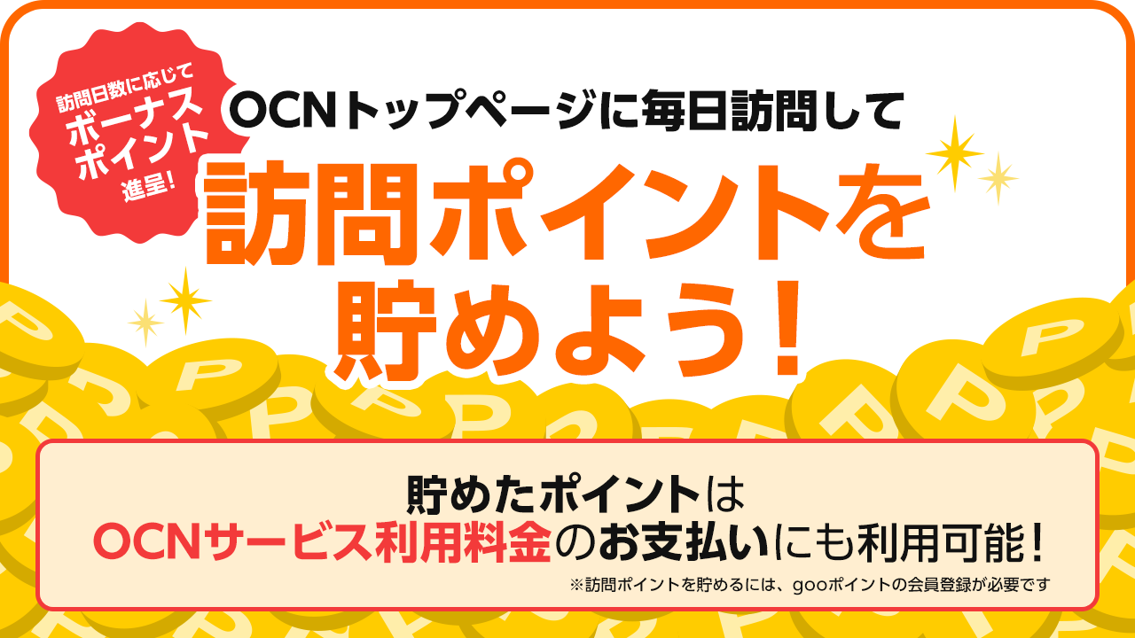公式 Ocn モバイル One 毎日ログインして訪問ポイントget 1 Ocnトップページにログイン T Co Jxwltymgvh 2 訪問ポイントボタンを押す 3 翌月gooポイントに交換 訪問 日数に応じてボーナスポイント進呈 貯めたポイントは Ocnモバイルone