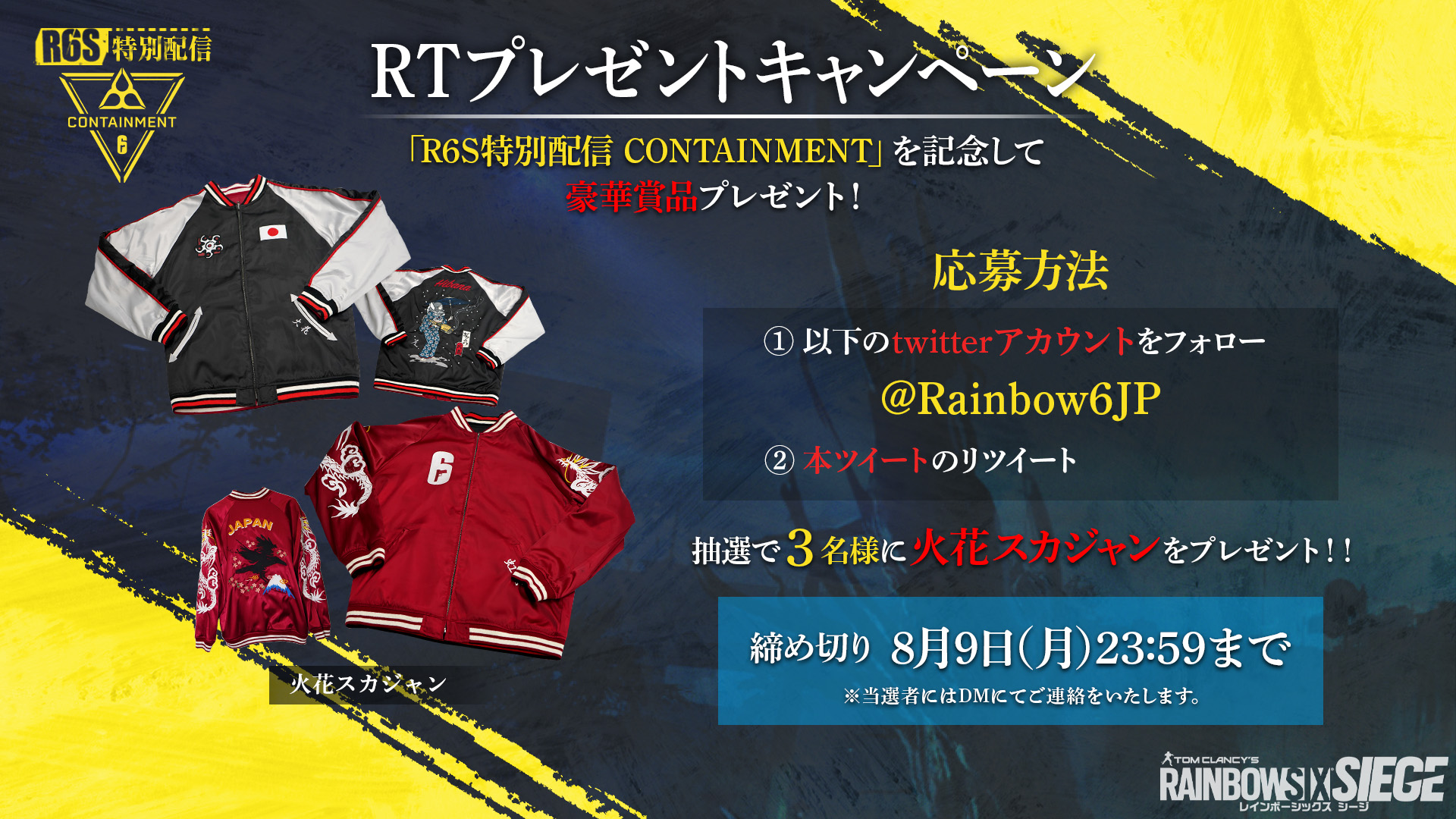 レインボーシックス公式 8月6 金 21時配信開始 R6s特別配信 Containment を8月6 金 21時からlive配信 開催を記念して 抽選で3名様に 火花スカジャン をプレゼント 今すぐフォロー リツイートで応募しよう 詳細 T Co Mjfnfhj1ya