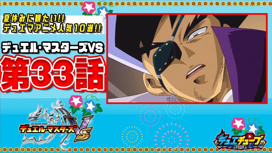 夏休みに観たいデュエマアニメ人気１０選 本日は デュエル マスターズvsより第33話を公開