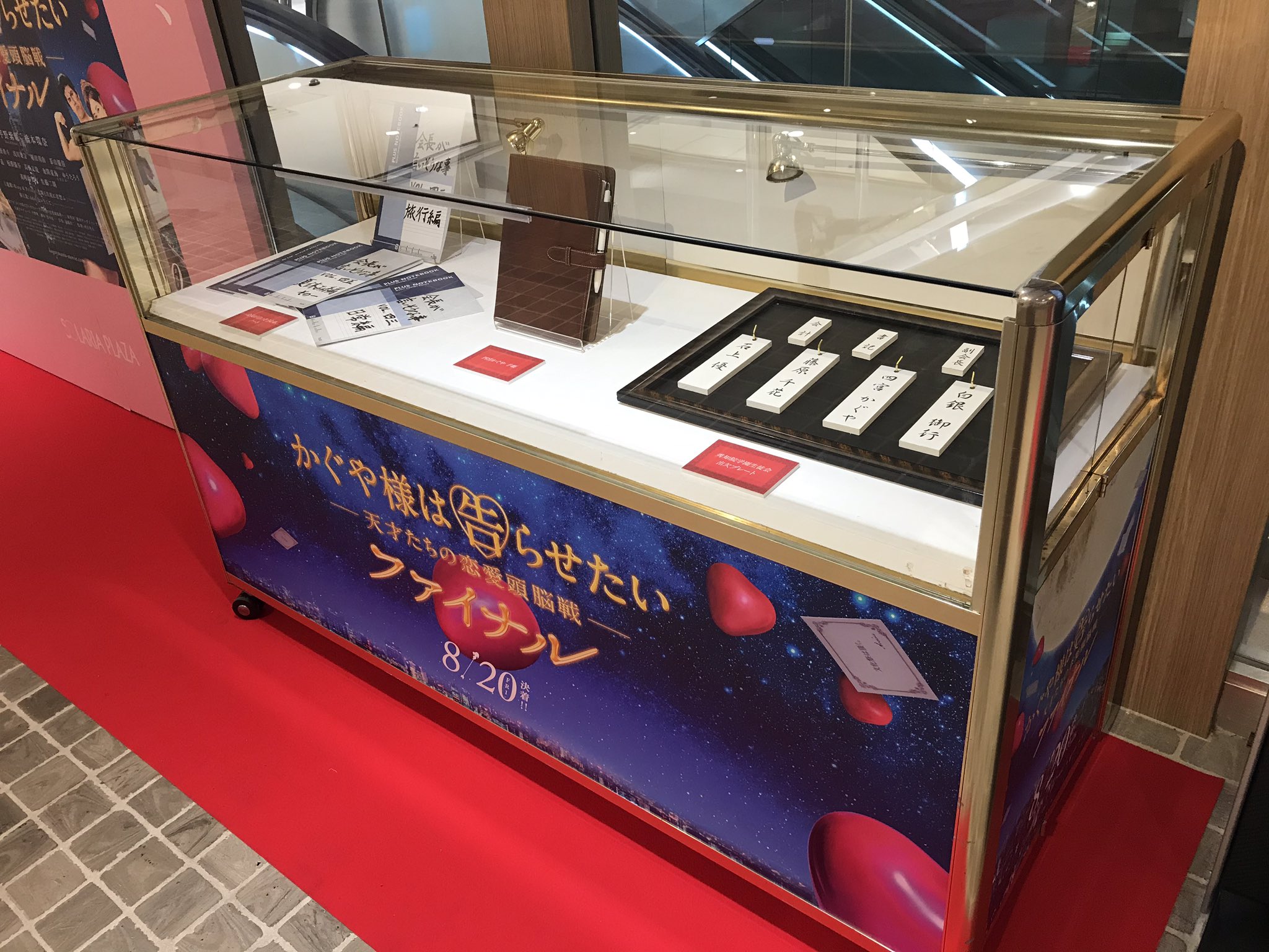 Solaria Plazaソラリアプラザ 8 金 公開 映画 かぐや様は告らせたい 天才たちの恋愛頭脳戦 ファイナル 公開記念 パネル展開催中です 劇中で使用された衣装 小道具の展示も 平野紫耀 映画かぐや様 かぐや様は告らせたい Kingandprince