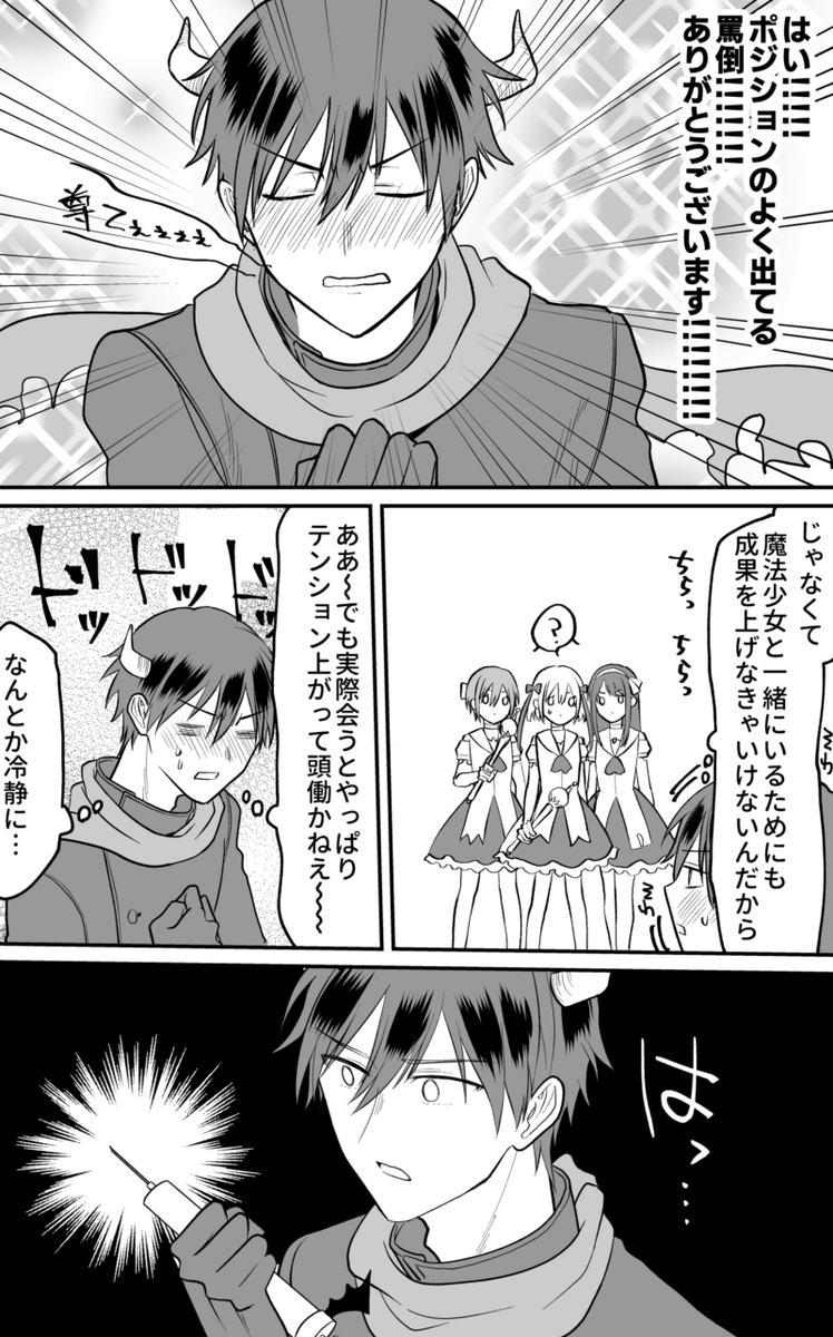 【創作】オタクが魔法少女に会いたくて敵役になった話③2/2 