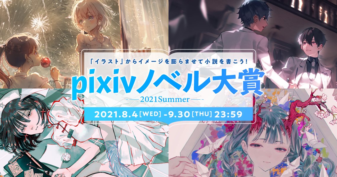 Pixiv小説編集部 Pixivノベル大賞 21summer お題イラストdは Romaさん 51sb の作品です 鎮花祭 というタイトルの本イラスト お祭りの意味などを調べていくうちに 絵の奥にある願いや画面外の人々の感情が気になってきます