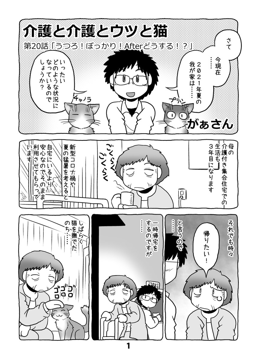 介護日記マンガ「介護と介護とウツと猫」第20話。1/2。 #介護と介護とウツと猫 