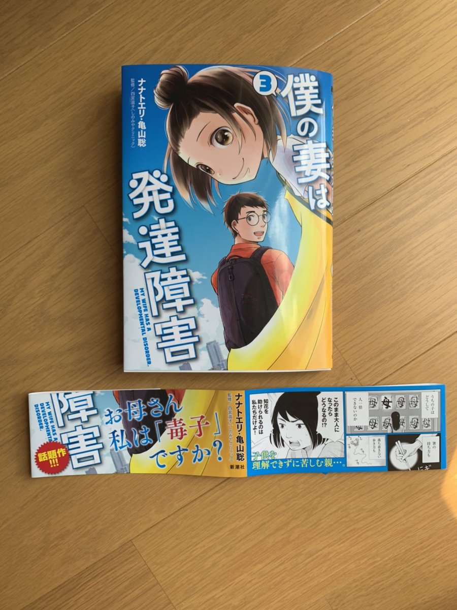 僕妻3巻、明後日発売です。
このようなオビになってます。
知花の親が登場します。親に対しては思うところあり…な方も多いかと思いますが、是非読んでいただければと思います。
よろしくお願いいたします。

#僕の妻は発達障害 