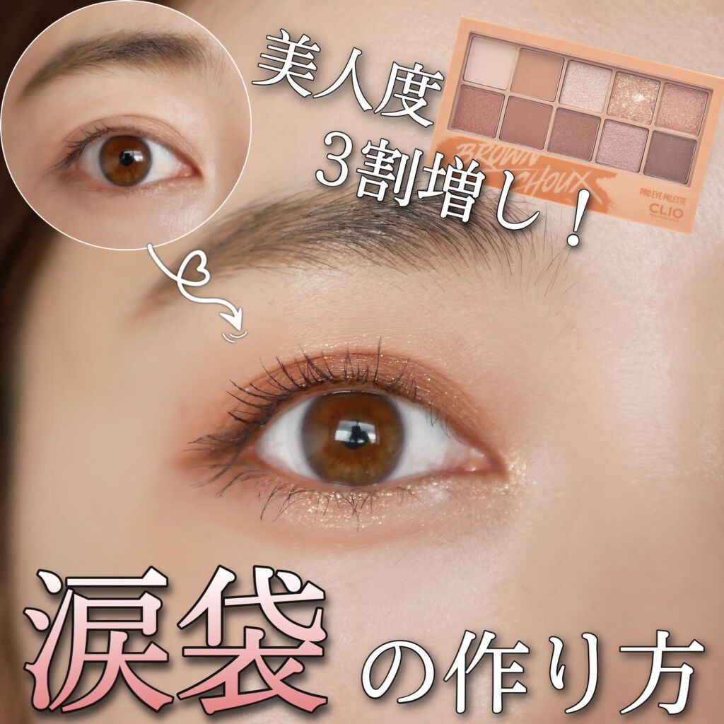 Lips リップス 在 Twitter 上 美人度3割増し 涙袋の作り方 今回使ったのは Clio ブラウンシュー ブラウン系 オレンジ系のラメとマットのアイシャドウが10色揃ったとても使いやすいパレット これがあれば他のアイシャドウは必要ない と思うほどとても
