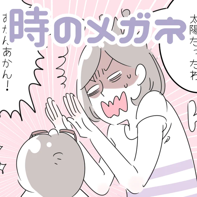 「時のメガネ」
サングラスをかけた息子は、強い遮光効果にびっくりして、とってもメルヒェンな名前をつけてくれました。つけて、外してをひとしきり楽しんだあとは、今日の月のことも教えてくれました🌛
…が、息子が見ていたものは、月ではなく
いくら魔法のアイテムでも、それはアカンーーー😲💦 
