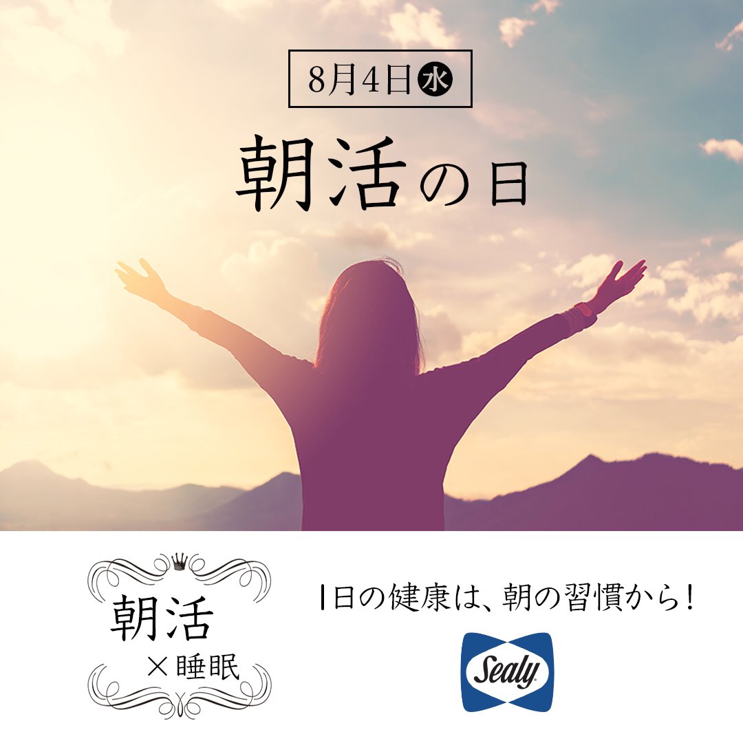 sealy_jp's tweet image. 朝を制する者は1日を制する💪✨
8月4日は｢朝活の日｣です💡
毎日の睡眠を見直して、朝活で健康的な毎日を過ごしませんか？🤗
今より豊かで充実した人生が広がりますよ☀️

#眠り #今日は何の日
#朝活の日 #朝活 #morningactivity #ランニング #趣味 #健康
