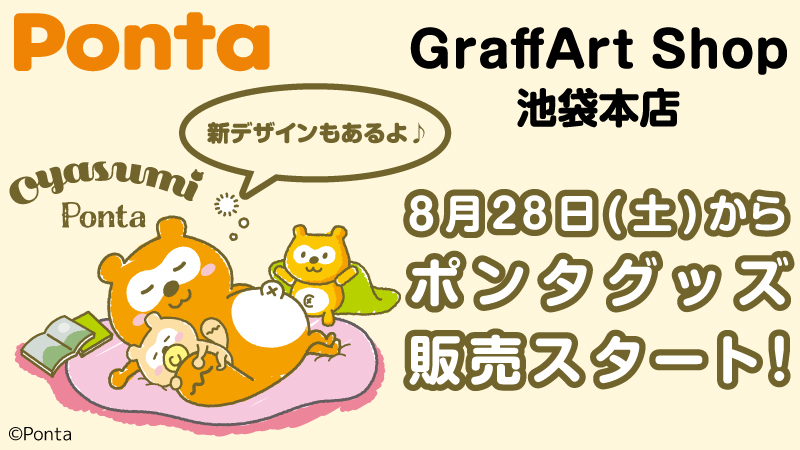 Ponta お知らせ ポンタグッズが 8月28日 土 よりgraffart Shop 池袋本店にて 販売スタート 新デザイン Oyasumi Ponta のグッズも登場です 先行通販も実施中 詳細はurlをチェックしてくださいね 先行通販 7月30日 金 店頭販売 8月28