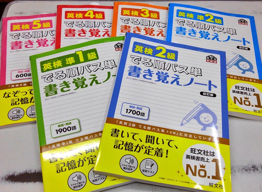 進明堂書店 新刊情報 旺文社 でる順パス単 書き覚えノート 改訂版 英検 準1級 英検 2級 英検 準2級 英検 3級 英検 4級 英検 5級 入荷致しました 東松山 進明堂 旺文社 T Co Evl7bxkldm Twitter 進明堂書店 新刊情報 旺文社 でる順パス単 書き覚えノート 改訂版 英検 準1級 英検 2級 英検 準2級 英検 3級 英検 4級 英検 5級 入荷致しました 東松山 進明堂 旺文社 T Co Evl7bxkldm Twitter