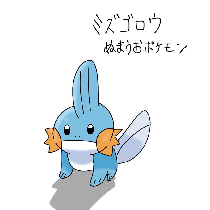 ミズゴロウのtwitterイラスト検索結果