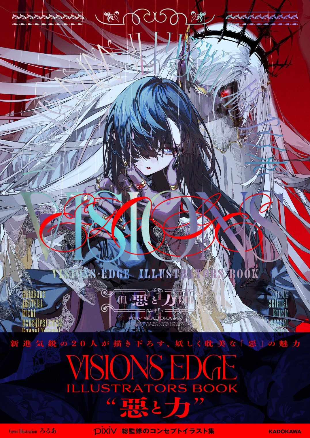 ろるあ 𝙍𝙤𝙡𝙪𝙖 Pixiv監修イラスト集 Visions Edge Illustrators Book 悪と力 書影頂きました ｶｯｺｲｲ Visions Edge T Co Pxn8zoiwux T Co V4kvvh5w Twitter