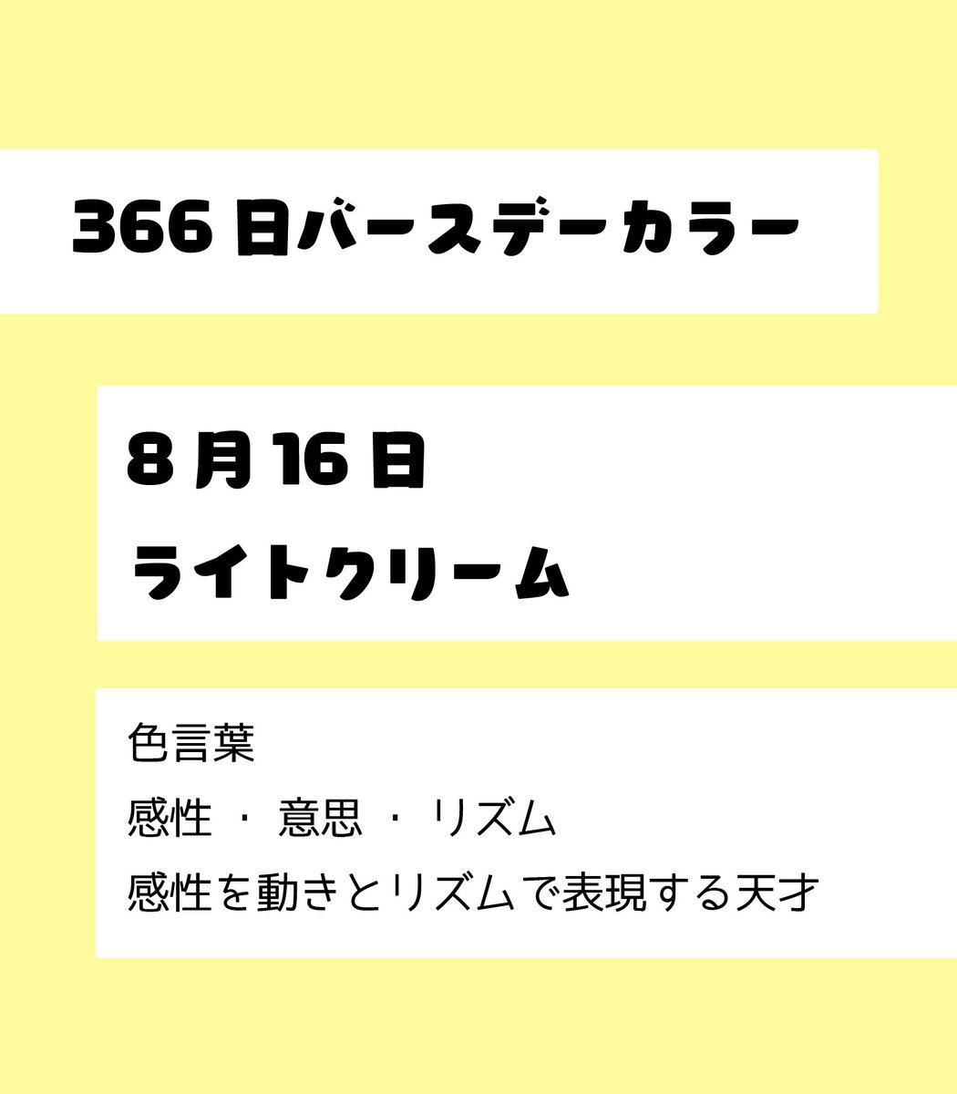 Power To The People 公式 Ha Li C ﾊﾘｯｸ 8月16日のバースデーカラーは ライトクリーム 機知 優しい心 家庭的 感性を動きとリズムで表現する天才 8月16日生まれ 366日バースデーカラー T Co Fizohcz9l9 Twitter