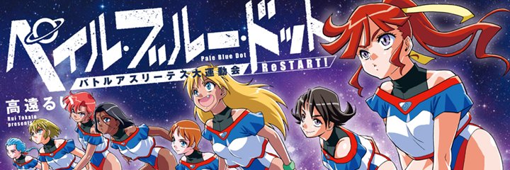 バトルアスリーテス大運動会 Restart アニメ公式 Daiundokai R Twitter