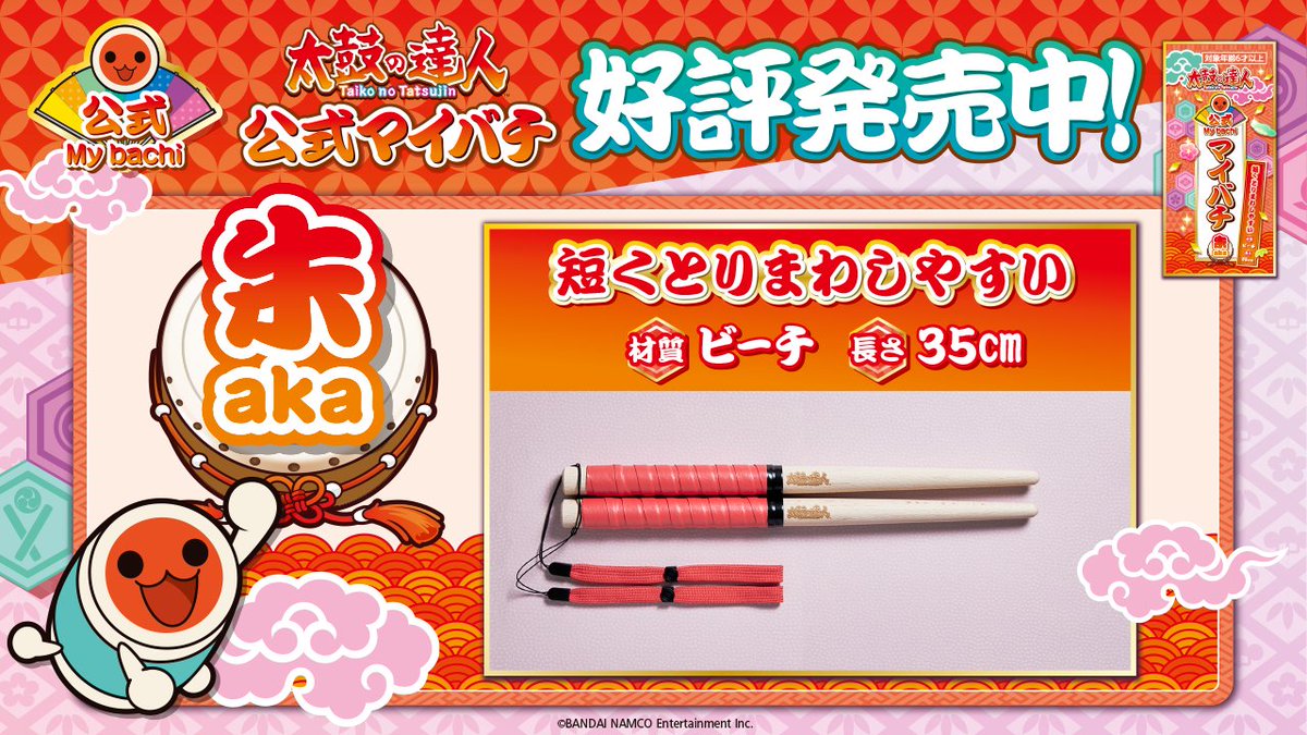 〇太鼓の達人公式マイバチ情報〇 本日 #太鼓の達人公式マイバチ 入荷