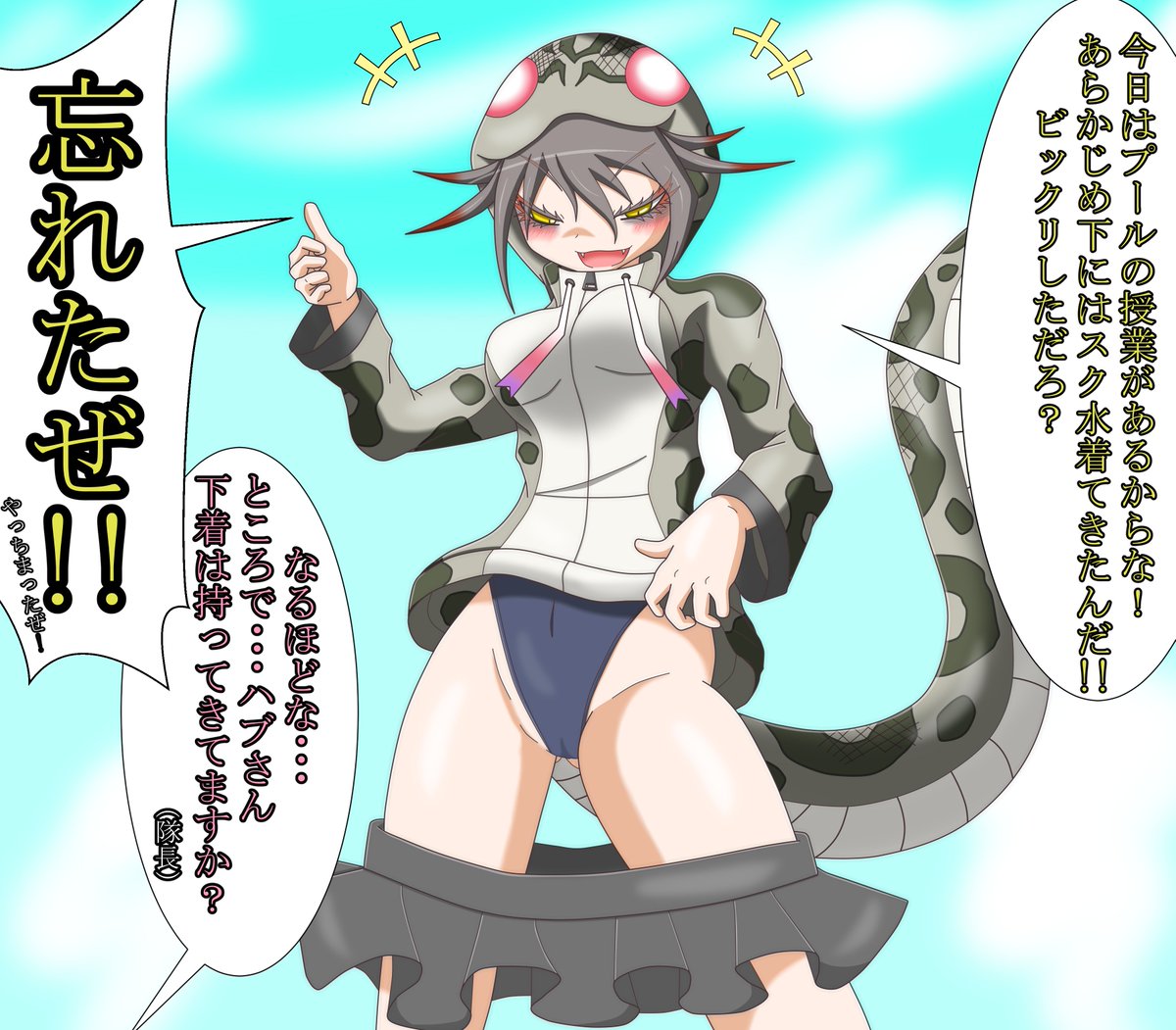 凡ミスしたハブさん

#ハブの日
#けものフレンズ 