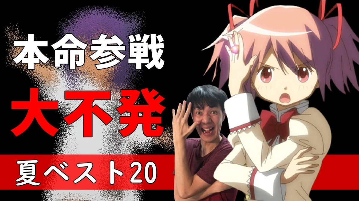 アニメマンガ名探偵すやまたくじ V Twitter Twitter投票で選ぶ21年夏アニメ感想ランキング 4 5話編 ジャヒー様はくじけない マギアレコード2期の本命も参戦した一週間 T Co 59rkb9flsk