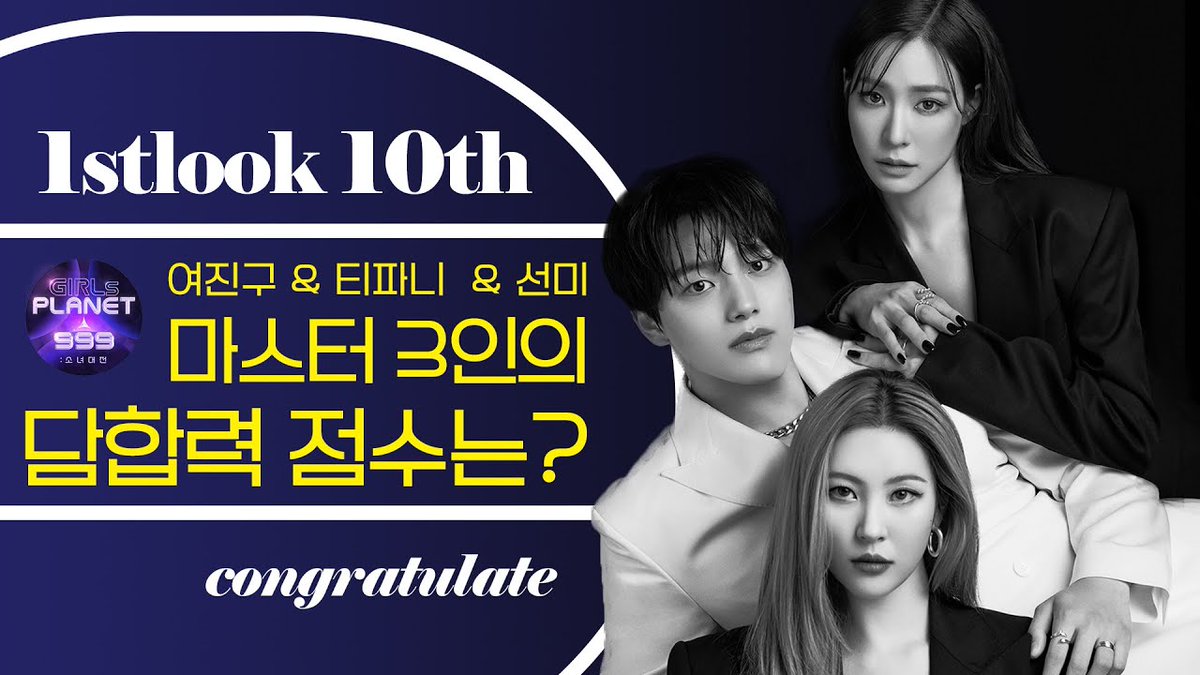 [영상] 여진구 티파니 선미 '걸스 플래닛 999' 👑마스터 3인의 담합력 점수는?👏👏👏

#선미 #SUNMI

youtu.be/wWBvT-k8hOw