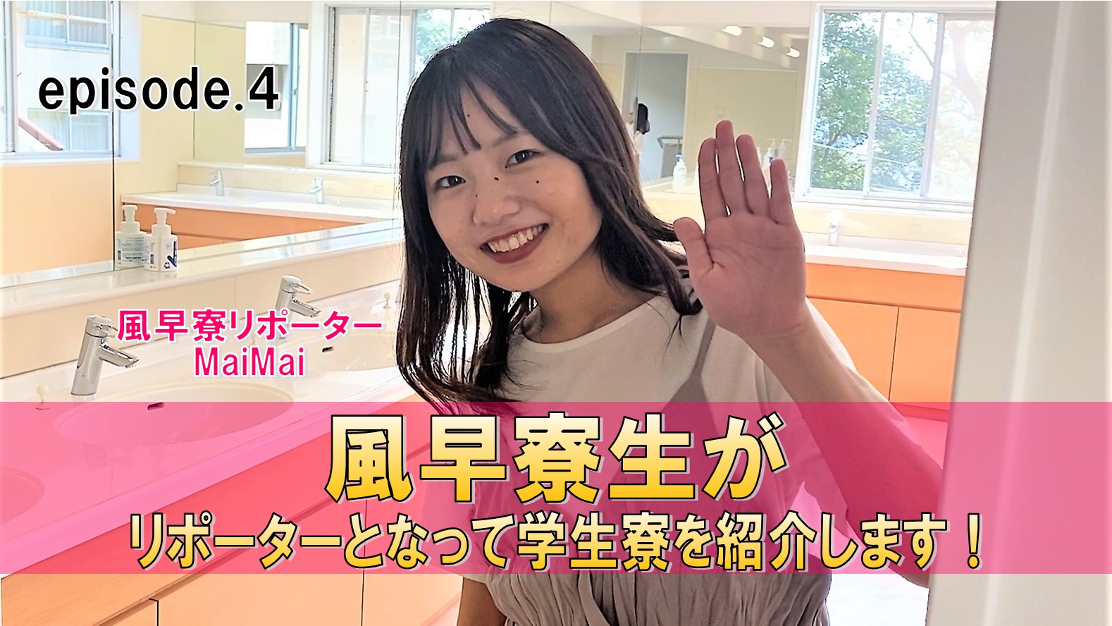 公式 福岡女子短期大学 福岡県太宰府市 福女短は高校生 受験生を応援します Ar Twitter キャンパスvlog 特別編 として 学生寮生による学生寮レポート をお送りしています 今回はエピソード４です 明日 8 5 木 18時よりプレミア公開します 高校生