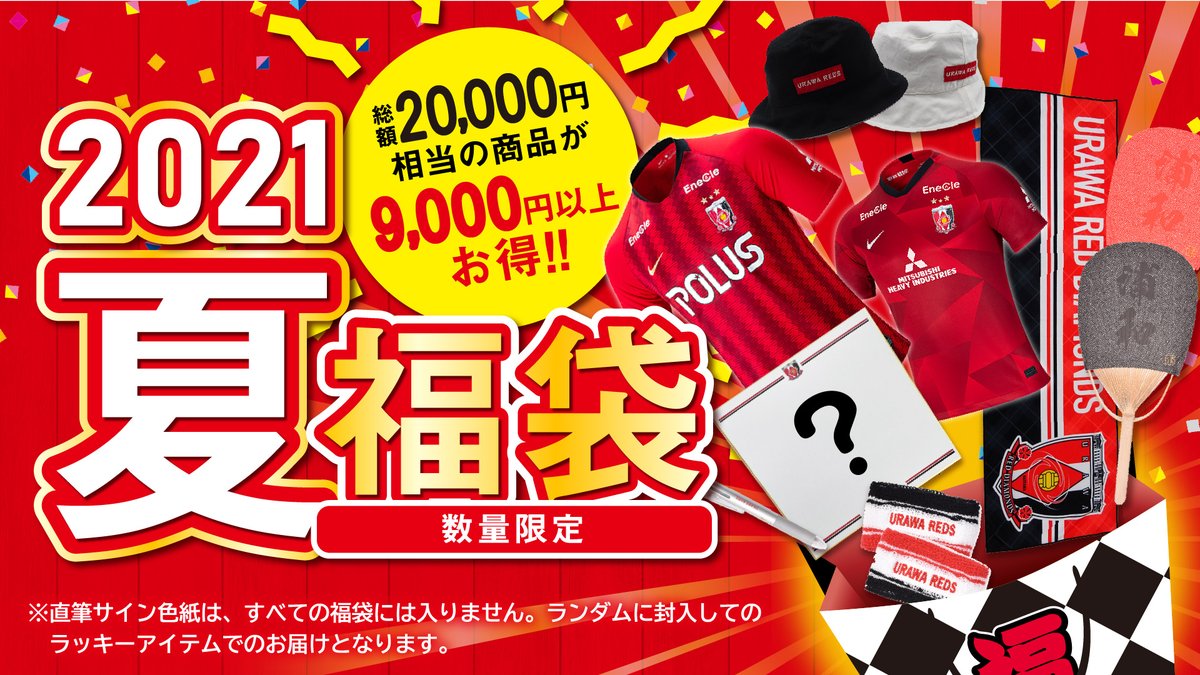 浦和レッズオフィシャル على تويتر 夏の 福袋 が数量限定で販売決定 8 6 金 18時からオンラインショップにて販売 Kids用と大人用の2種類をご用意 運が良ければ 袋の中に選手の直筆サイン色紙が入っているかも 詳細 T Co 6oxcjmhjtn オンライン 浦和レッズオフィシャル على تويتر 夏の 福袋 が数量限定で販売決定 8 6 金 18時からオンラインショップにて販売 Kids用と大人用の2種類をご用意 運が良ければ 袋の中に選手の直筆サイン色紙が入っているかも 詳細 T Co 6oxcjmhjtn オンライン