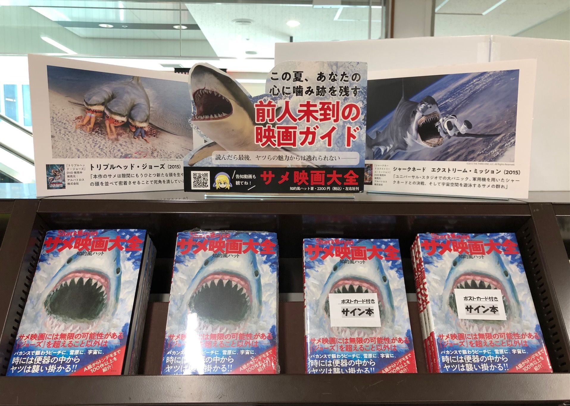 ジュンク堂書店 三宮駅前店 映画本おすすめ 大好評につき発売と同時に売り切れておりました 知的風ハットさんの サメ 映画大全 サイン本も再入荷致しております 話題書コーナーと映画本コーナーにございます ぜひご覧くださいませ サメ映画大全