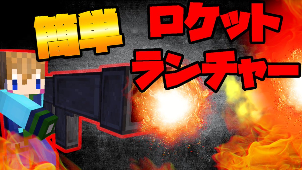 らいでんのゲームちゃんねる スイッチ対応 コマンド7個で簡単なロケットランチャー マイクラコマンド T Co Vah4gfzxw7 Youtubeより T Co Os5hwwarxx Twitter らいでんのゲームちゃんねる スイッチ対応 コマンド7個で簡単なロケットランチャー マイクラコマンド T Co Vah4gfzxw7 Youtubeより T Co Os5hwwarxx Twitter