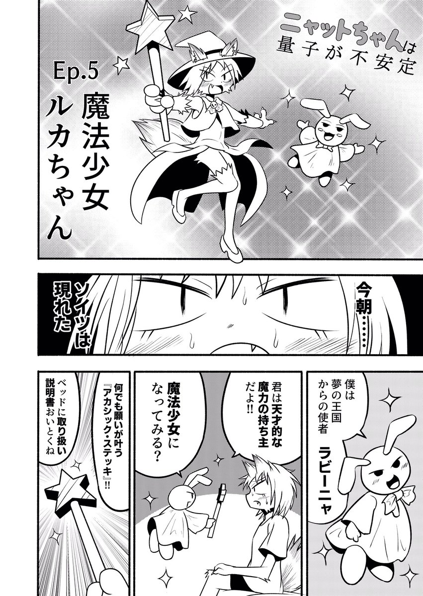 SFホラーギャグ漫画
「ニャットちゃんは量子が不安定」

本当は怖かった魔法少女(前編)① 