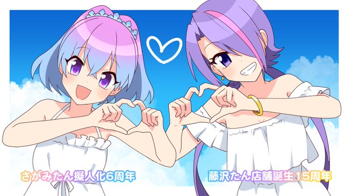 今日は
✨✨#8月4日は藤沢たんのバースデー ✨✨
✨✨#8月4日はさがみたん擬人化6周年 ✨✨
おめでとうございま\( 'ω')/ウオオオオオアアアーーーッ!夏はやっぱり白ワンピ! 
