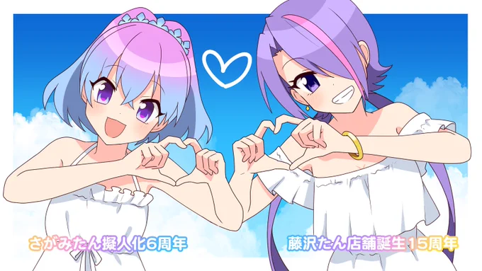 今日は
✨✨#8月4日は藤沢たんのバースデー ✨✨
✨✨#8月4日はさがみたん擬人化6周年 ✨✨
おめでとうございま\( 'ω')/ウオオオオオアアアーーーッ!夏はやっぱり白ワンピ! 