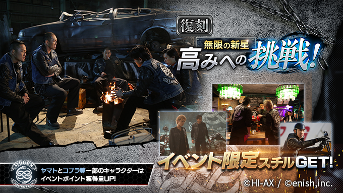 復刻イベント「無限の新星 高みへの挑戦！」開催🏁

イベント報酬は…
📌★5スチル「立ち上がるコブラと九十九」
📌★3スチル「九十九の危機」
📌その他、無償ダイヤや強化素材など🎁

高みを目指して…
イベントに挑戦してください✊

#ハイローゲーム
#ザゲ