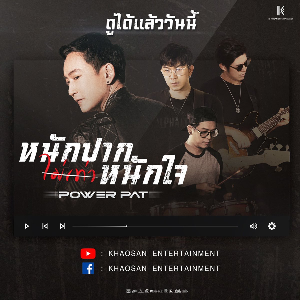 Khaosan_Ent's tweet photo. “เจ็บอยู่ที่ได้รู้ความเป็นจริง 
ว่าเขาไม่มีใจ ว่าเขาไม่รักเธอ”

หนักปากไม่เท่าหนักใจ - MOTIF (COVER) | POWER PAT
ฟังได้แล้ววันนี้ที่...
Youtube Channel : Khaosan Entertainment
หรือ��ิ้งค์ด้านล่างนี้เลย 👇🏻
https://t.co/cPVordPwiz

#หนักปากไม่เท่าหนักใจ #MOTIF #POWERPAT https://t.co/NezXkOilTa