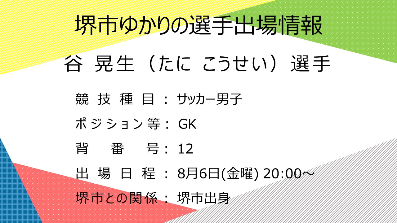 堺市スポーツ部 本日 00から サッカー 男子日本代表が 1968年メキシコシティオリンピック以来のメダル獲得に向け 3位決定戦でメキシコ代表と対戦 堺市出身 守護神 谷晃生 選手と堺市をホームタウンとするチーム に所属する 瀬古歩夢 選手に