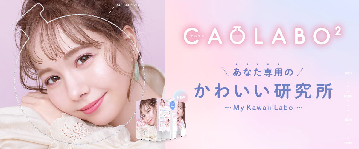 prihon1's tweet photo. 🆕『＃CAOLABO』がVer.Upしました❗️

＼あなた専用の／
かわいい研究所 『＃CAOLABO2』
 
■進化した神比率分析
■さらに盛れる写り
■もっとこだわれるメイク

ぜひ、撮ってみてね🤗

＃プリクラ館　＃プリ館 https://t.co/9jUUXdXzJs