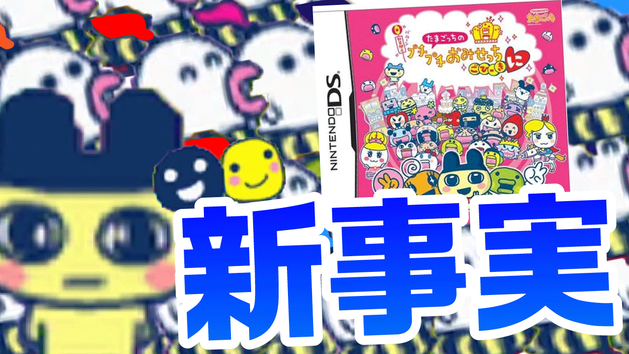 Twitter 上的 ドコムス 本日の動画をアップ ヤバすぎる裏ワザが発覚した たまごっちのプチプチおみせっちごひーきに が面白すぎる T Co H6wfb7vhea もうこな大活躍回です 見てね T Co Apj1y0bhbv Twitter