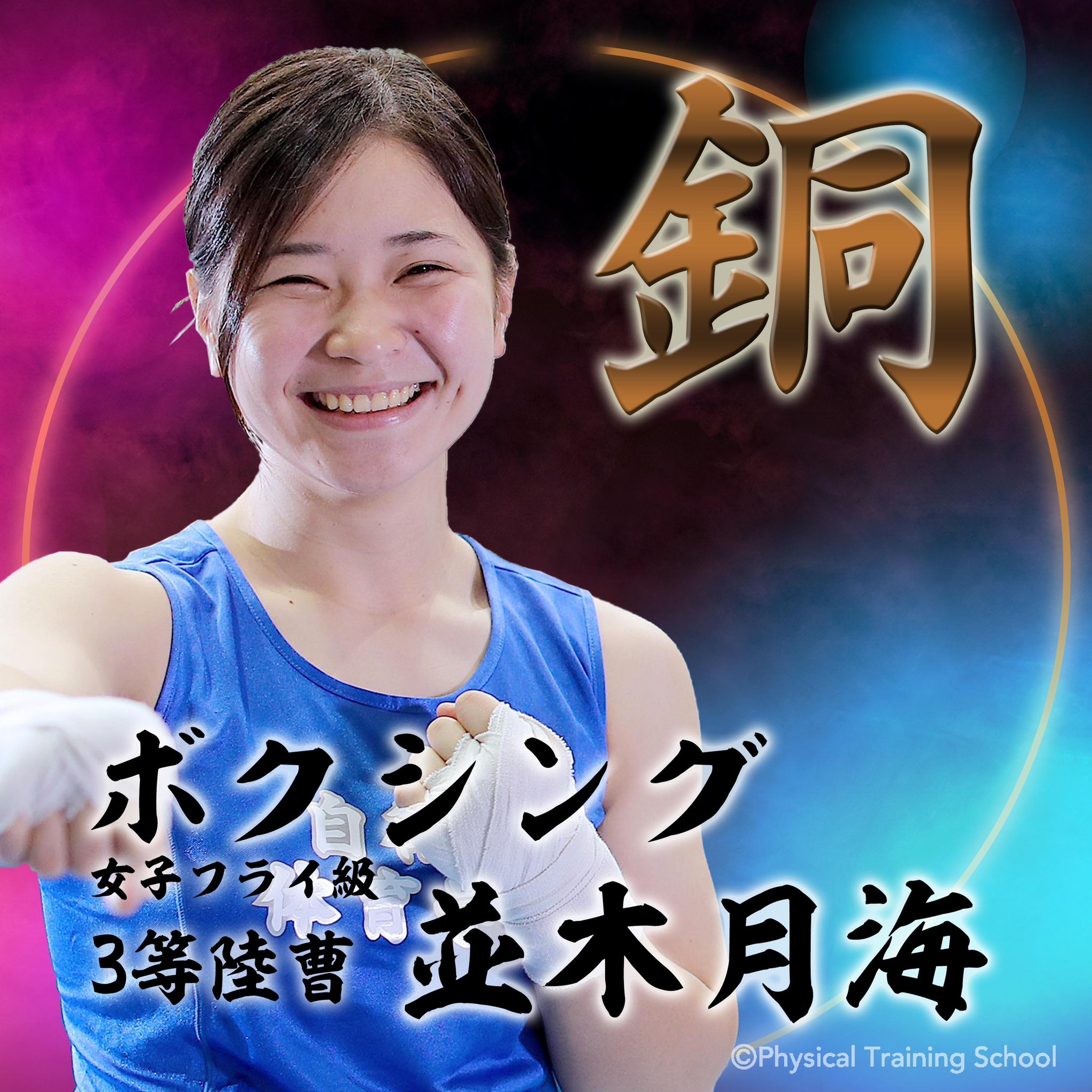 自衛隊体育学校 ボクシング 女子フライ級 並木月海 3等陸曹 初戦から準決勝までの4戦の間 本当にたくさんの応援をいただきましてありがとうございました 自衛官アスリート の試合は今後も続きますので 引き続き応援をよろしく 自衛隊体育学校 ボクシング 女子フライ級 並木月海 3等陸曹 初戦から準決勝までの4戦の間 本当にたくさんの応援をいただきましてありがとうございました 自衛官アスリート の試合は今後も続きますので 引き続き応援をよろしく