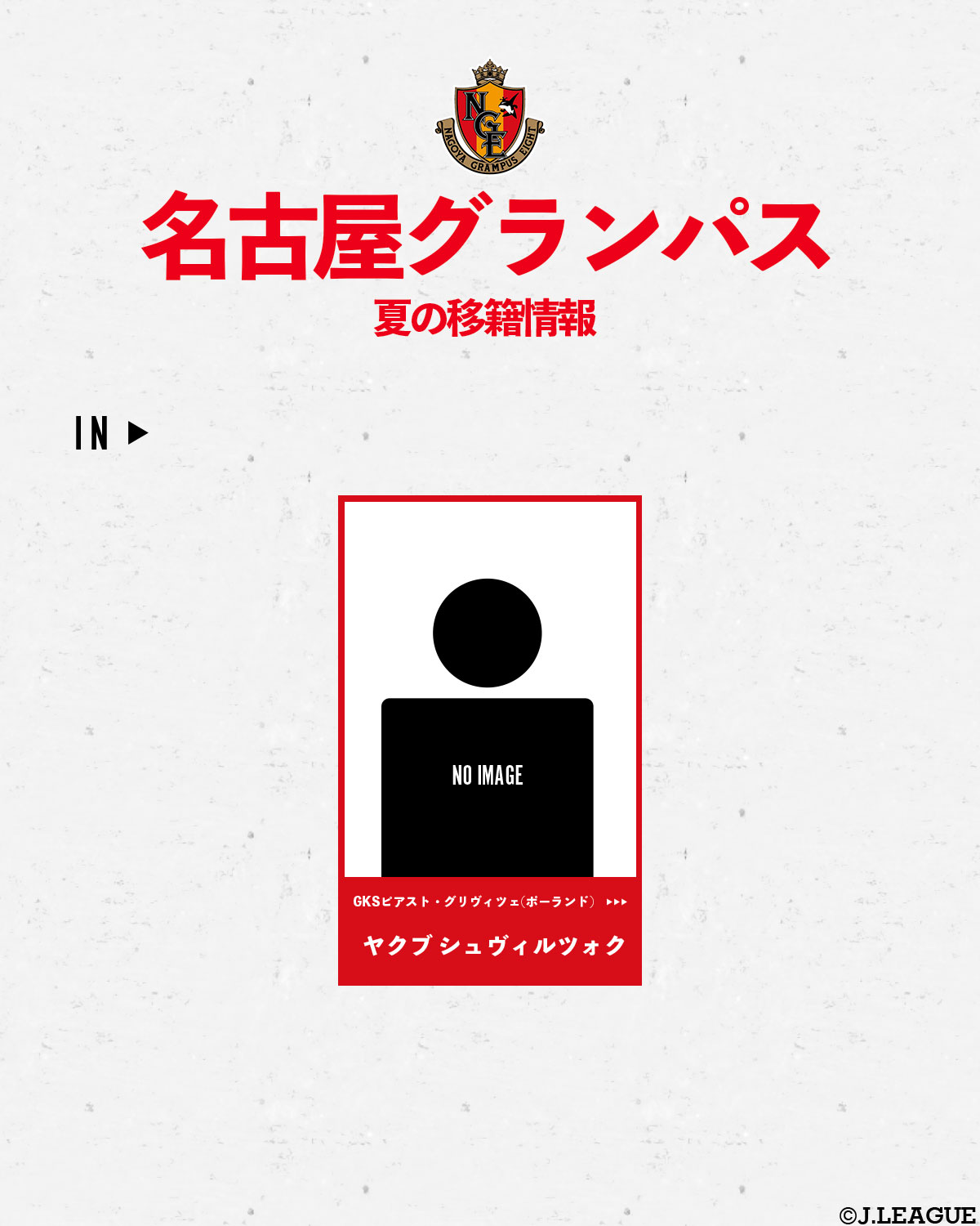 ট ইট র ｊリーグ 日本プロサッカーリーグ 21明治安田生命ｊ１リーグ移籍情報 8 4時点 夏の移籍情報をまとめて紹介 名古屋グランパス の移籍情報です Nge Official ｊリーグ 移籍情報一覧はこちら T Co 5ep62ix67l