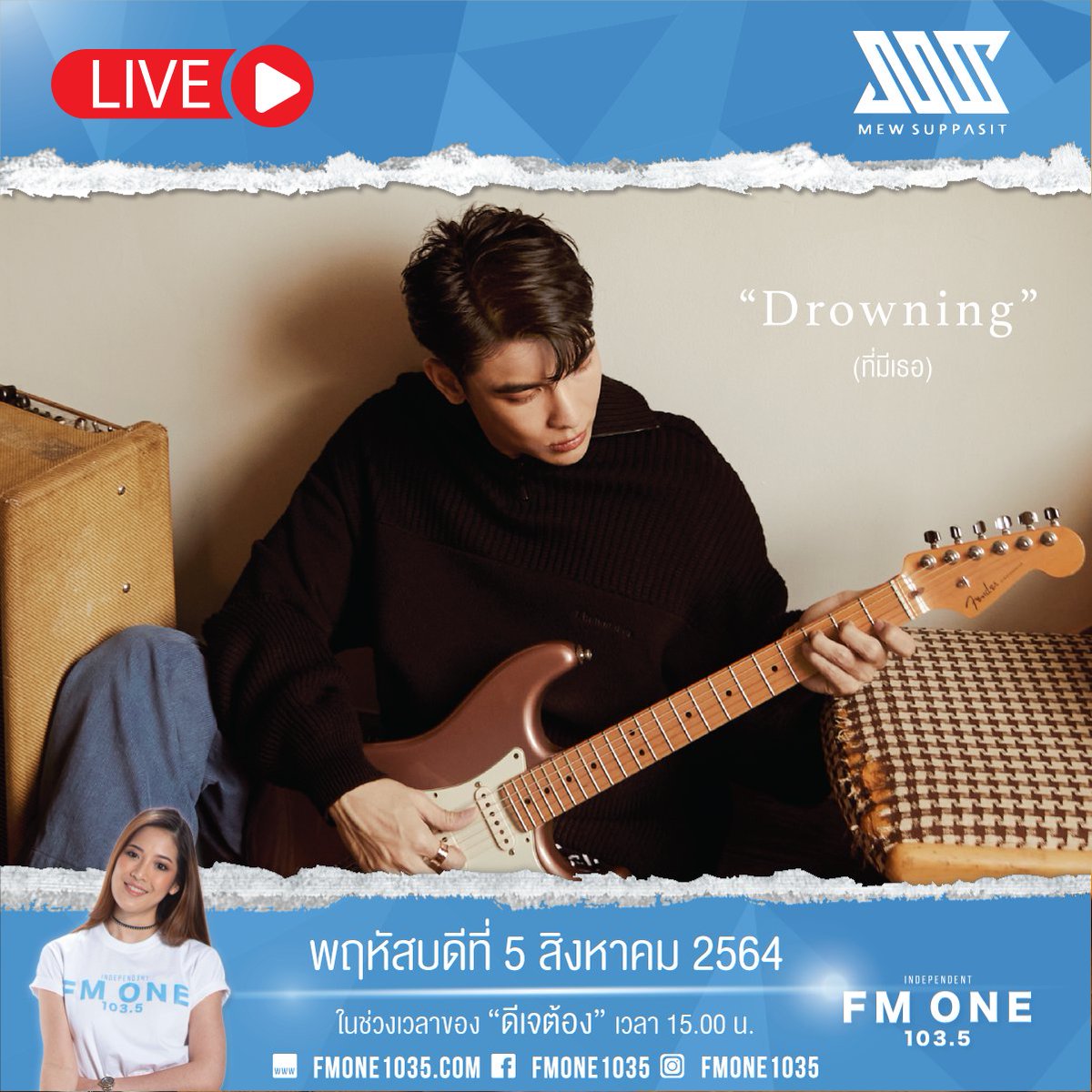ใครรออยู่ขอเสียงหน่อยยยย 🤩พรุ่งนี้ พฤ. 5 ส.ค. เวลา 15.00 น.📣
"มิว ศุภศิษฏ์" กลับมาแล้วพร้อมเพลง 'Drowning (ที่มีเธอ)'💖
📌 เจอกัน FB Live FM ONE 103.5 และฟังผ่านหน้าปัดวิทยุ 

#ที่มีเธอ  #MewSuppasit #MewSuppasitStudio #FMONExMewSuppasit ​​#FMONE1035 #ความสุขรวมไว้ในที่เดียว
