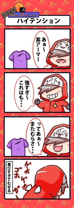 【いつかのCrazy Raccoon 第175話】
ハイテンション

#CR4コマ

@nobinobita_d93
@darumaisgod 