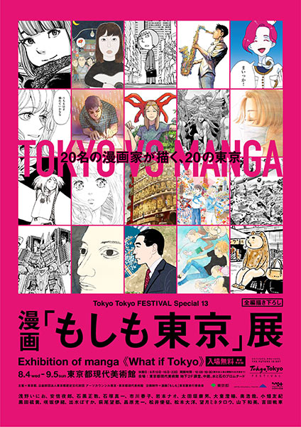 Mdn Design Interactive V Twitter イベント 名の漫画家たちが東京をテーマに描いた作品を展示する 漫画 もしも東京 展 読む東京 歩く漫画 をコンセプトに 東京都現代美術館の館内でパブリックスペースも含めて作品が展示される T Co Ytpyhosm34